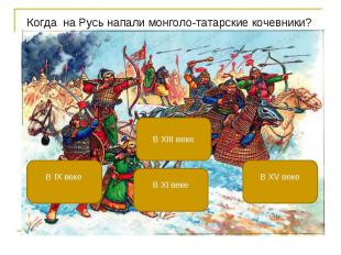 Когда на Русь напали монголо-татарские кочевники? Когда на Русь напали монголо-т