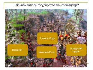 Как называлось государство монголо-татар? Как называлось государство монголо-тат