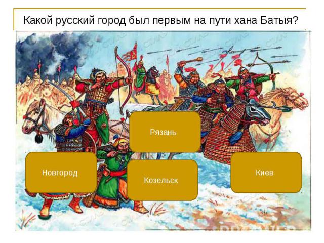 Какой русский город был первым на пути хана Батыя? Какой русский город был первым на пути хана Батыя?