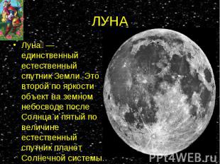 Луна — единственный естественный спутник Земли. Это второй по яркости объект на