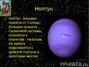 Нептун - восьмая планета от Солнца, большая планета Солнечной системы, относится