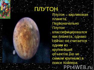 Плутон – карликовая планета. Первоначально Плутон классифицировался как планета,