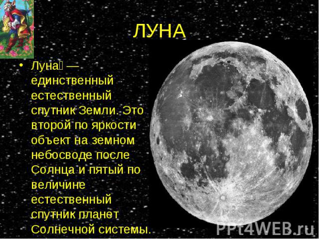 Луна — единственный естественный спутник Земли. Это второй по яркости объект на земном небосводе после Солнца и пятый по величине естественный спутник планет Солнечной системы. Луна — единственный естественный спутник Земли. Это второй по яркости об…