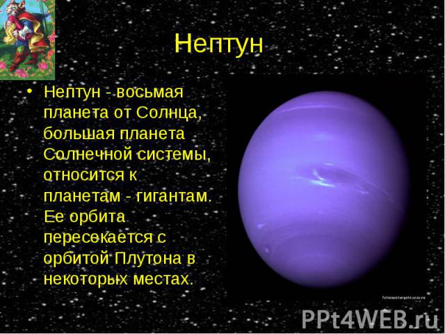 Нептун - восьмая планета от Солнца, большая планета Солнечной системы, относится к планетам - гигантам. Ее орбита пересекается с орбитой Плутона в некоторых местах. Нептун - восьмая планета от Солнца, большая планета Солнечной системы, относится к п…