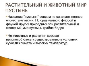 Название &quot;пустыня&quot; совсем не означает полное отсутствие жизни. По срав