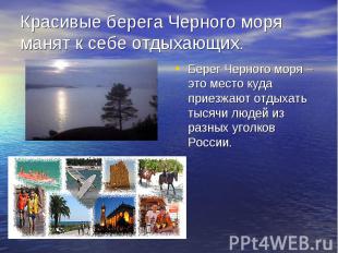 Берег Черного моря – это место куда приезжают отдыхать тысячи людей из разных уг