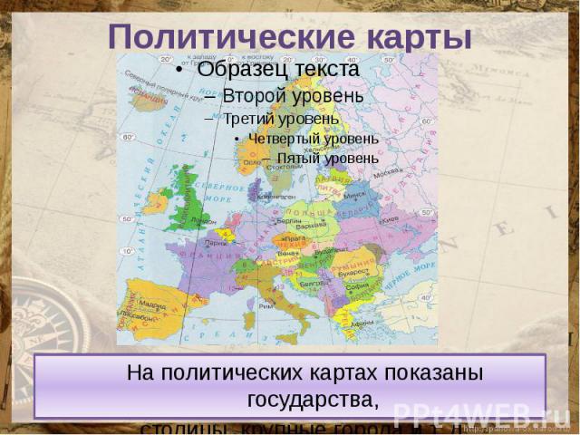 Полуостровные страны зарубежной Европы. 4 950 Столицы государств. Что означают слова политическая карта это явление историческое.