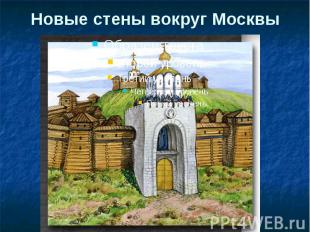 Новые стены вокруг Москвы