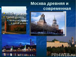 Москва древняя и современная