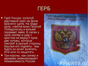 Герб России- золотой двуглавый орел на фоне красного щита. На груди орла –святой