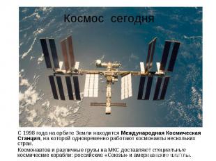 С 1998 года на орбите Земли находится Международная Космическая Станция, на кото