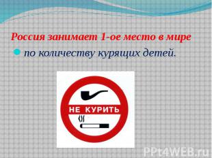 Россия занимает 1-ое место в мире по количеству курящих детей.