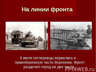 6 июля гитлеровцы ворвались в правобережную часть Воронежа. Фронт разделил город