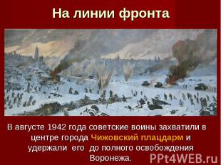 В августе 1942 года советские воины захватили в центре города Чижовский плацдарм