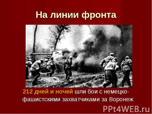 212 дней и ночей шли бои с немецко-фашистскими захватчиками за Воронеж