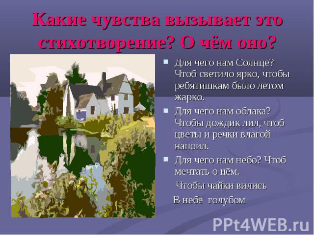 Для чего нам Солнце? Чтоб светило ярко, чтобы ребятишкам было летом жарко. Для чего нам Солнце? Чтоб светило ярко, чтобы ребятишкам было летом жарко. Для чего нам облака? Чтобы дождик лил, чтоб цветы и речки влагой напоил. Для чего нам небо? Чтоб ме…