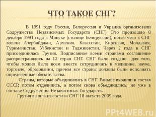 В 1991 году Россия, Белоруссия и Украина организовали Содружество Независимых Го