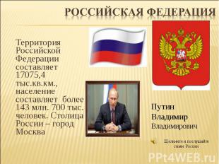 Территория Российской Федерации составляет 17075,4 тыс.кв.км., население составл