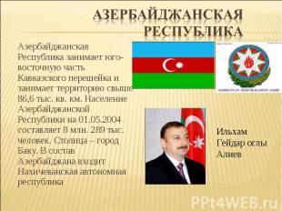 Азербайджанская Республика занимает юго-восточную часть Кавказского перешейка и