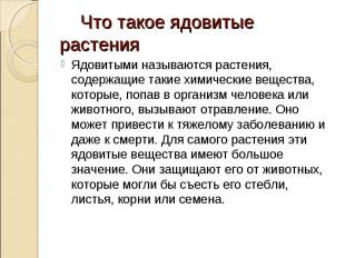 Ядовитыми называются растения, содержащие такие химические вещества, которые, по