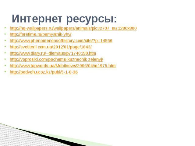 Интернет ресурсы: http://hq-wallpapers.ru/wallpapers/animals/pic32707_raz1280x800 http://foretime.ru/pamyatnik-yhy/ http://www.phenomenonsofhistory.com/site/?p=14556 http://svetiteni.com.ua/2012/01/page/1843/ http://www.diary.ru/~diemaus/p71740150.h…