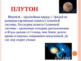 ПЛУТОН Плуто н - крупнейшая наряду с Эридой по размерам карликовая планета Солне