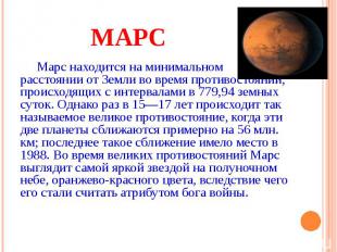 МАРС Марс находится на минимальном расстоянии от Земли во время противостояний,