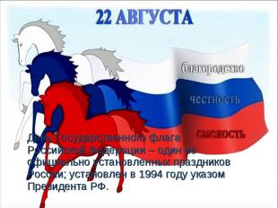 День Государственного флага Российской Федерации – один из официально установлен