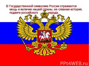 В Государственной символике России отражаются мощь и величие нашей страны, ее сл