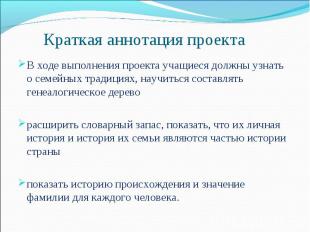 В ходе выполнения проекта учащиеся должны узнать о семейных традициях, научиться