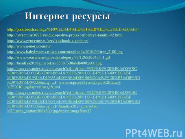 http://pixelbrush.ru/tags/%F0%EE%E4%EE%F1%EB%EE%E2%ED%E0%FF/ http://pixelbrush.ru/tags/%F0%EE%E4%EE%F1%EB%EE%E2%ED%E0%FF/ http://netzon.ru/3653-yenciklopediya-proisxozhdeniya-familij-v2.html http://www.gencentre.ru/services/book-clearance/ http://ww…