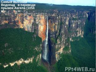 Самый высокий Водопад в переводе прыжок Ангела (1054 м) Самый высокий Водопад в