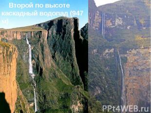 Второй по высоте каскадный водопад (947 м) Второй по высоте каскадный водопад (9