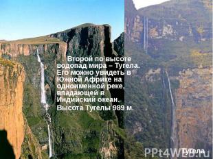 Второй по высоте водопад мира – Тугела. Его можно увидеть в Южной Африке на одно