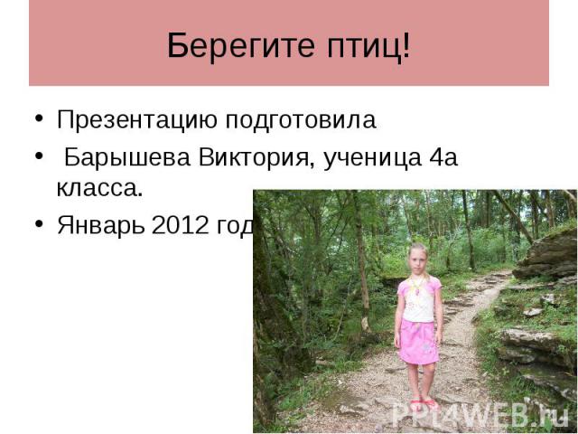 Презентацию подготовила Презентацию подготовила Барышева Виктория, ученица 4а класса. Январь 2012 год.