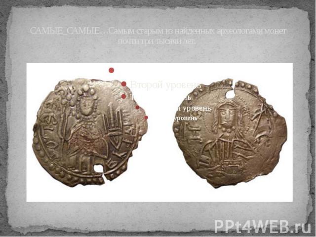 САМЫЕ_САМЫЕ…Самым старым из найденных археологами монет почти три тысячи лет.