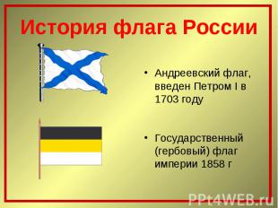 Андреевский флаг, введен Петром I в 1703 году Государственный (гербовый) флаг им