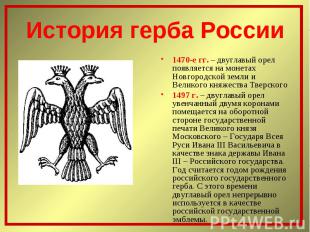 1470-е гг. – двуглавый орел появляется на монетах Новгородской земли и Великого