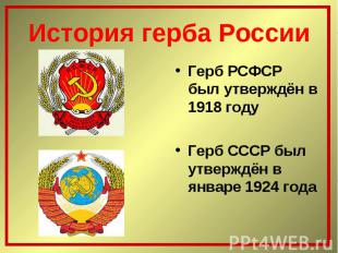 Герб РСФСР был утверждён в 1918 году Герб РСФСР был утверждён в 1918 году Герб С