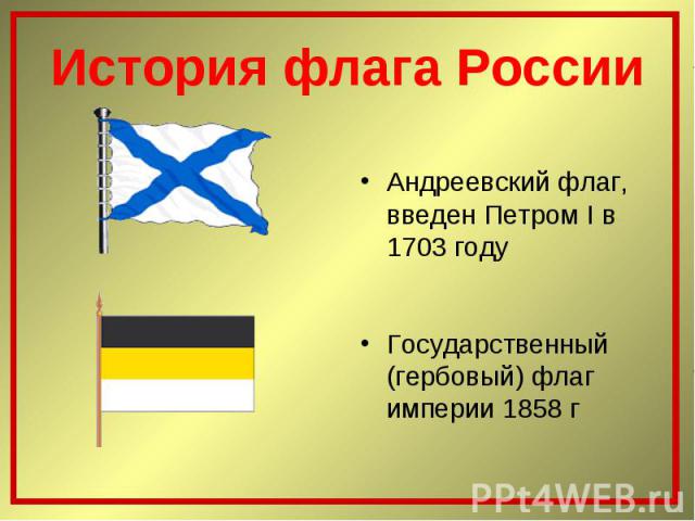 Андреевский флаг, введен Петром I в 1703 году Государственный (гербовый) флаг империи 1858 г