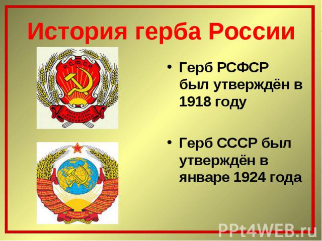 Герб РСФСР был утверждён в 1918 году Герб РСФСР был утверждён в 1918 году Герб СССР был утверждён в январе 1924 года