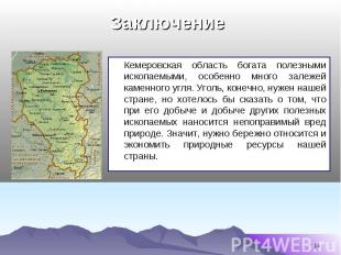 Кемеровская область богата полезными ископаемыми, особенно много залежей каменно