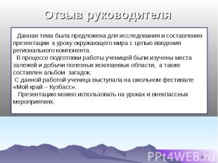 Данная тема была предложена для исследования и составления презентации к уроку о