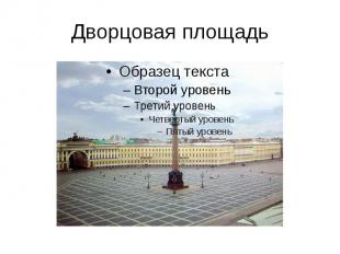Дворцовая площадь