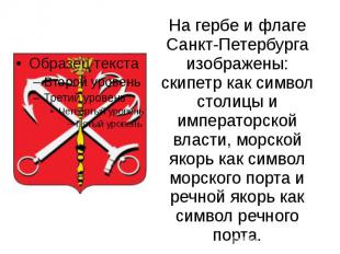 На гербе и флаге Санкт-Петербурга изображены: скипетр как символ столицы и импер