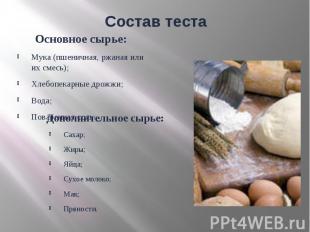 Состав теста Основное сырье: Мука (пшеничная, ржаная или их смесь); Хлебопекарны