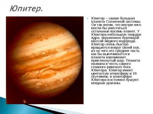 Юпитер – самая большая планета Солнечной системы. Он так велик, что внутри него