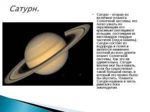 Сатурн – вторая по величине планета Солнечной системы, его легко узнать по окруж