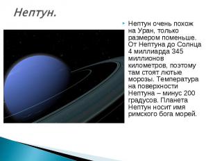 Нептун очень похож на Уран, только размером поменьше. От Нептуна до Солнца 4 мил