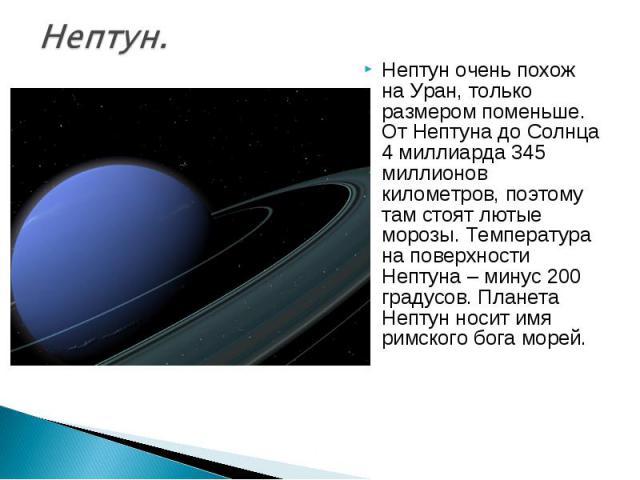 Уран расстояние от солнца в км. Поверхность Нептуна кратко. Температура поверхности Нептуна. Площадь Нептуна. Климат урана.